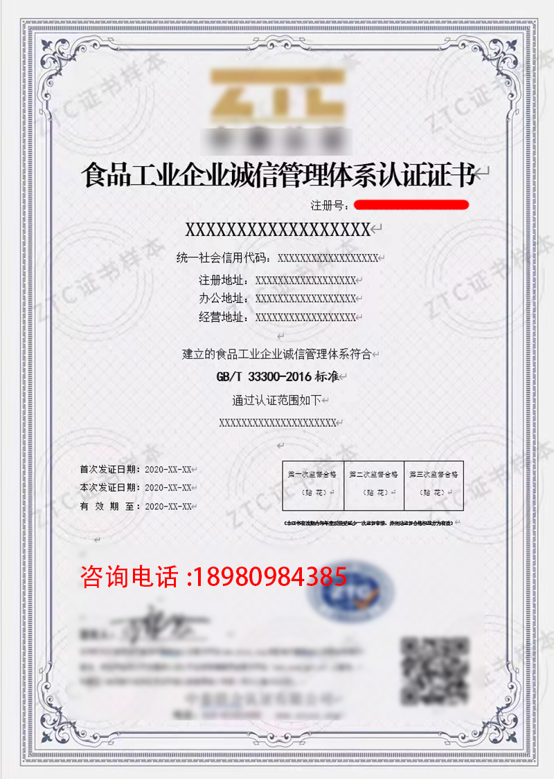 食品工业企业诚信管理体系认证证书